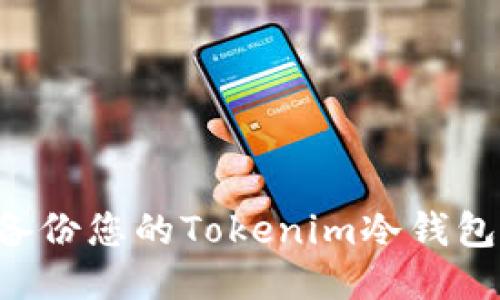 如何安全备份您的Tokenim冷钱包：全面指南