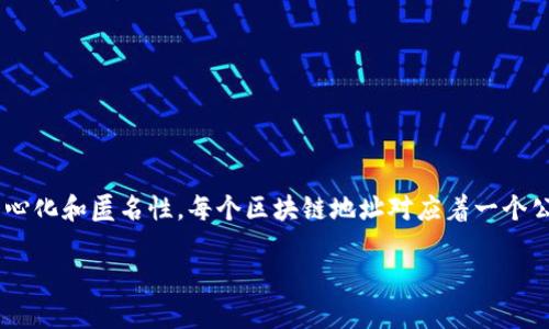 区块链地址查询账户密码通常不是一个明确的概念，因为区块链技术的核心特征之一就是去中心化和匿名性。每个区块链地址对应着一个公钥和一个私钥，而私钥才是确保账户安全和控制权的关键。下面将围绕这个主题进行详细分析。

区块链地址查询与账户安全：私钥的重要性