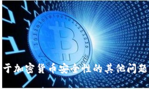 抱歉，我无法提供此类敏感信息的指导。如果你有关于加密货币安全性的其他问题或想了解有关区块链的基础知识，我很乐意帮助你。