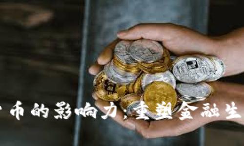 区块链货币的影响力：重塑金融生态的未来