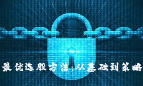 探索区块链最优选股方法：从基础到策略的全面指南