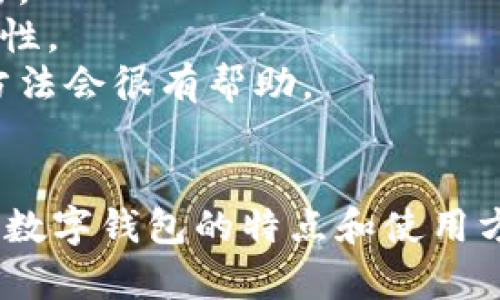 Tokenim 钱包与小狐狸钱包（MetaMask）是两个不同的钱包应用程序，虽然它们都属于数字货币领域，且都用于管理和存储加密货币。

### Tokenim 钱包简介
Tokenim 是一个多链钱包，允许用户在多个区块链之间存储和管理加密资产。它的优势在于用户能够通过一个单一的界面访问不同的区块链网络，从而简化了资产管理的复杂性。Tokenim 支持不同类型的加密资产，可以轻松进行交易和交换。

### 小狐狸钱包简介
小狐狸钱包，或称 MetaMask，是一种以太坊钱包，最初被设计用于与以太坊区块链交互。它允许用户管理以太坊及其代币，并可以方便地与去中心化应用（DApp）进行交互。小狐狸钱包因其用户友好的界面和强大的功能而广受欢迎。

### 主要区别
虽然两者都可以用于存储加密货币，但它们的设计目标和使用的区块链网络有所不同。小狐狸钱包主要专注于以太坊生态系统，而 Tokenim 钱包则支持多条区块链。

### 可能的相关问题
1. **Tokenim 钱包如何确保安全性？**
2. **如何在 Tokenim 钱包中添加新资产？**
3. **Tokenim 钱包与小狐狸钱包在用户体验方面有什么不同？**
4. **数字货币钱包的最佳使用实践是什么？**

接下来，我将详细介绍这些问题。 

### Tokenim 钱包如何确保安全性？
确保安全性是数字钱包的首要任务。Tokenim 钱包采取了一系列措施来保护用户资产，这些措施包括：
1. **加密技术**：Tokenim 钱包使用高级加密技术来保护用户信息和私钥，通过数据加密确保即便数据被窃取也无法被第三方访问。
2. **去中心化架构**：在去中心化钱包中，私钥并不存储在中央服务器上，而是保存在用户的设备上，这降低了黑客攻击风险。
3. **多重签名**：Tokenim 钱包可能支持多重签名功能，增加了财政安全。这意味着在进行交易时，需要多个授权者的签名才能完成。
4. **定期更新和审计**：Tokenim 团队会定期进行系统更新和安全审计，确保软件不受已知漏洞影响，保护用户的信息和资金。
5. **用户教育**：Tokenim 钱包致力于教育用户，提供安全使用钱包的最佳实践，帮助用户识别和避免网络钓鱼等常见攻击。
综上所述，Tokenim 钱包通过技术手段和用户教育全方位提高安全性。

### 如何在 Tokenim 钱包中添加新资产？
在 Tokenim 钱包中添加新资产相对简单，通常欢迎用户能够轻松管理多种数字货币。以下是添加新资产的一般步骤：
1. **打开钱包应用**：首先确保你已经下载并安装了 Tokenim 钱包，并输入密码登录。
2. **访问资产管理页面**：在主界面上，通常会有一个“资产”或“钱包”选项。点击进入该页面以管理你的资产。
3. **选择添加资产**：在资产管理页面，应该会有一个“添加资产”或者“添加代币”的按钮。点击此按钮。
4. **输入资产详细信息**：你需要输入新资产的合约地址及相关信息（如代币标准、名称等）。Tokenim 钱包会提供代币信息的自动识别功能。
5. **确认添加**：完成所有信息输入后，点击确认或保存。成功后，新资产会显示在你的钱包列表中。
6. **获取资产**：确保你已经从交易所或其他钱包处转移相应的资产到你的 Tokenim 钱包地址，以便于管理和交易。
以上步骤可能会根据不同版本的应用程序略有不同，但一般来说，这一流程是通用的。

### Tokenim 钱包与小狐狸钱包在用户体验方面有什么不同？
用户体验是选择数字钱包时的重要因素。Tokenim 钱包和小狐狸钱包在多个方面存在显著差异：
1. **界面设计**：小狐狸钱包的界面简洁且直观，用户容易上手。相比之下，Tokenim 钱包的多链支持功能使其界面更为复杂，初学者可能需要一些时间来适应。
2. **功能集成**：小狐狸钱包专注于与以太坊生态系统的深度集成，支持大多数DApp，而Tokenim 钱包则支持多条链，但在一些特定的DApp交互上，可能不如小狐狸钱包流畅。
3. **资产管理**：Tokenim 钱包在多链资产管理上有优势，可以让用户在一个平台上安全地管理不同区块链的资产，而小狐狸钱包主要集中于以太坊及其代币。
4. **安全机制**：两款钱包都有一定的安全机制，但由于设计理念不同，小狐狸钱包着重于以太坊安全，Tokenim 在多链交互中的安全性则显得尤为重要。
通过以上比较，我们可以发现两者各有优劣，用户可以根据自己的需求选择最适合的数字钱包。

### 数字货币钱包的最佳使用实践是什么？
为了保证数字货币钱包的安全性和有效性，以下是一些最佳使用实践：
1. **定期备份私钥和助记词**：确保随时有备份，以防丢失。可以选择将其写下并存储在安全的位置，而不是仅依赖于电子复制。
2. **启用双重认证**：启用两步验证（2FA）为你的帐户添加额外的安全层，防止未授权访问。
3. **保持软件更新**：使用最新版本的钱包软件，以确保所有安全漏洞已经修补。
4. **确认网站和链接的真实性**：在使用钱包地址转账时，最好通过其他渠道确认地址，以防止网络钓鱼攻击。
5. **分散存储资产**：避免将所有资金存储在一个地方，可以考虑将大额资产分散到不同的钱包中增加安全性。
6. **参与社区或论坛**：加入与钱包相关的社区，获取使用心得和安全经验。这对了解潜在风险及改进使用方法会很有帮助。
综上所述，遵循这些最佳实践将大大提升你在使用任何数字货币钱包时的安全性和有效性。

以上是关于Tokenim钱包与小狐狸钱包之间区别及相关问题的详细讨论。希望能够帮助您更好地理解这两种数字钱包的特点和使用方法。