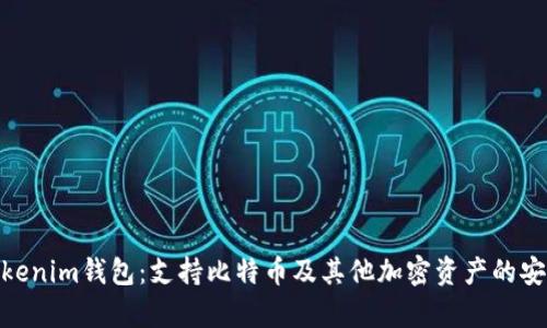 探索Tokenim钱包：支持比特币及其他加密资产的安全存储