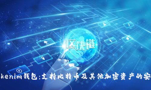 探索Tokenim钱包：支持比特币及其他加密资产的安全存储