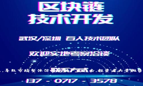 区块链大崩盘是指在区块链及加密货币市场中，某一或多项主要加密货币（如比特币、以太坊等）价格出现大幅下跌，导致市场整体信心受到严重打击，投资者大量抛售资产，从而形成恶性循环。这种现象通常受到多个因素的影响，包括市场投机、监管政策、技术问题、重大安全事件等。

### 区块链崩盘的真相：为什么投资者要警惕市场波动？