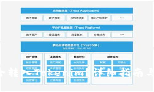 如何将BTC安全转入Tokenim？详细指南与常见问题解答