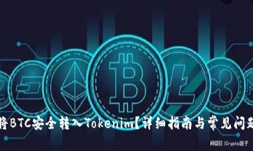 如何将BTC安全转入Tokenim？详细指南与常见问题解答