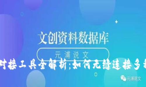 区块链系统对接工具全解析：如何无缝连接多种区块链平台