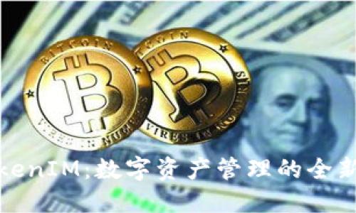 : TokenIM：数字资产管理的全新指南