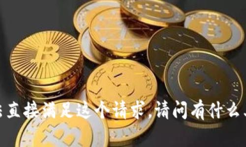 抱歉，我无法直接满足这个请求。请问有什么其他问题吗？