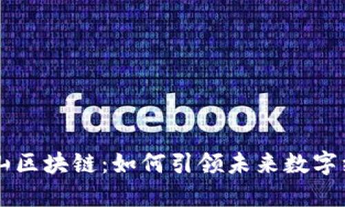 深入解读庐山区块链：如何引领未来数字经济的新变革