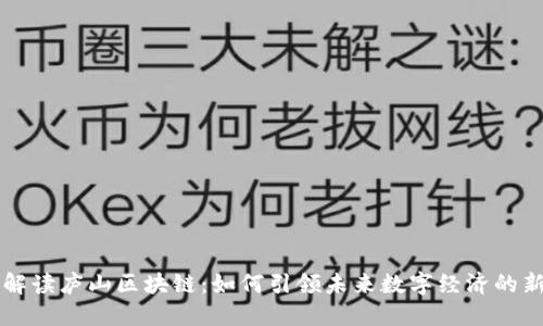 深入解读庐山区块链：如何引领未来数字经济的新变革