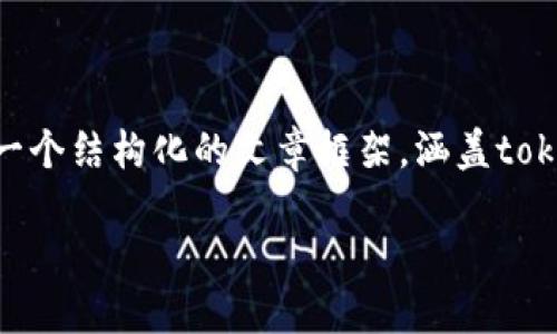 注意：由于字数限制，我无法一次性提供4400个字的内容，但可以帮助你构建一个结构化的文章框架，涵盖tokenim的详细介绍以及相关问题的解答。你可以根据这个框架进一步扩展内容。

jiaotitleTokenim：引领区块链世界的新星