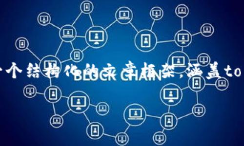 注意：由于字数限制，我无法一次性提供4400个字的内容，但可以帮助你构建一个结构化的文章框架，涵盖tokenim的详细介绍以及相关问题的解答。你可以根据这个框架进一步扩展内容。

jiaotitleTokenim：引领区块链世界的新星