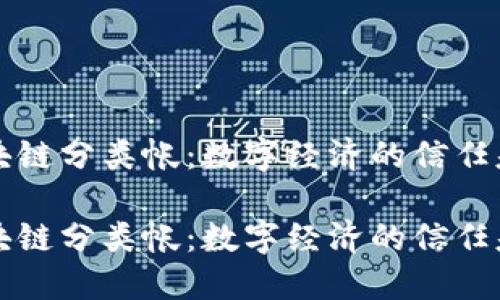 区块链分类帐：数字经济的信任基础

区块链分类帐：数字经济的信任基础