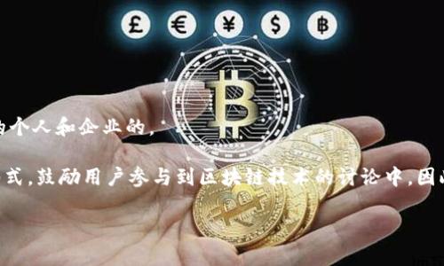 区块链技术问答是一种旨在解答有关区块链技术的常见问题、应用场景和潜在影响的知识资源。这种问答形式通常涵盖从基本概念到高级应用的一系列主题，以促进对区块链技术的理解和接受。

例如，区块链技术问答可能包括以下内容：

- 什么是区块链？
- 区块链如何运作？
- 区块链在金融行业的应用
- 区块链安全性及其优劣
- 如何开发基于区块链的应用

这种问答形式是非常适合希望快速了解区块链技术或寻求解决具体问题的个人和企业的。

区块链技术问答的优点在于，它不仅提供了知识上的支持，还通过互动的形式，鼓励用户参与到区块链技术的讨论中。因此，区块链技术问答可以成为一个集知识分享和社区建设于一体的平台。

如果您想深入了解某个具体问题或主题，欢迎继续提问！