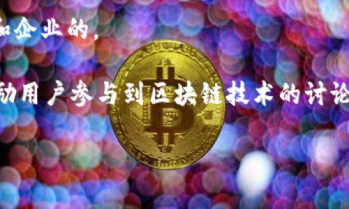 区块链技术问答是一种旨在解答有关区块链技术的常见问题、应用场景和潜在影响的知识资源。这种问答形式通常涵盖从基本概念到高级应用的一系列主题，以促进对区块链技术的理解和接受。

例如，区块链技术问答可能包括以下内容：

- 什么是区块链？
- 区块链如何运作？
- 区块链在金融行业的应用
- 区块链安全性及其优劣
- 如何开发基于区块链的应用

这种问答形式是非常适合希望快速了解区块链技术或寻求解决具体问题的个人和企业的。

区块链技术问答的优点在于，它不仅提供了知识上的支持，还通过互动的形式，鼓励用户参与到区块链技术的讨论中。因此，区块链技术问答可以成为一个集知识分享和社区建设于一体的平台。

如果您想深入了解某个具体问题或主题，欢迎继续提问！