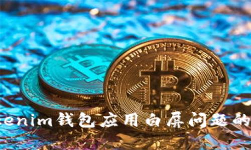  解决Tokenim钱包应用白屏问题的终极指南