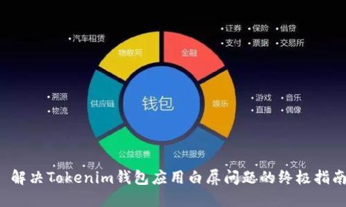  解决Tokenim钱包应用白屏问题的终极指南