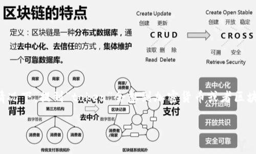 关于“tokenim”是否受到国家监管的问题，首先需要明确“tokenim”具体指的是什么。通常情况下，提到“token”会想到加密货币或者区块链技术相关的内容，而“tokenim”在此可能是指某种特定的Token经济模型、项目或者平台。

### 国家监管与加密市场：Tokenim的未来