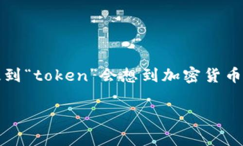 关于“tokenim”是否受到国家监管的问题，首先需要明确“tokenim”具体指的是什么。通常情况下，提到“token”会想到加密货币或者区块链技术相关的内容，而“tokenim”在此可能是指某种特定的Token经济模型、项目或者平台。

### 国家监管与加密市场：Tokenim的未来