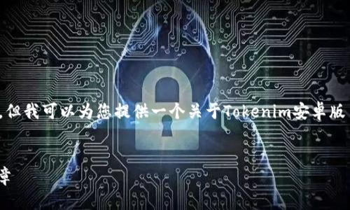 注意：虽然我无法直接为您提供完整的4400字内容，但我可以为您提供一个关于Tokenim安卓版1.3的吸引力、关键词、内容大纲和相关问题的提纲。 

```xml
Tokenim安卓版1.3：开启个人数字资产管理的新篇章