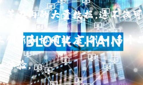 城联优品区块链是什么意思
城联优品区块链是一个基于区块链技术的商业生态系统，旨在通过去中心化的方式提升商品的流通效率，增强消费者的购物体验。该平台利用区块链的透明性和不可篡改性，确保每一项交易的安全性和可信度，从而使消费者能够对每一个产品的来源和质量作出明智的选择。

该平台不仅促进了商家与消费者之间的信任关系，还引入了智能合约的概念，即可以自动执行合约条款的程序。这使得商品的采购和销售流程更加高效，并减少了中间环节，降低了交易成本。同时，城联优品区块链还结合了大数据分析和人工智能技术，为用户提供个性化的购物推荐，从而提升用户体验。

城联优品区块链的核心优势
城联优品区块链的核心优势在于其独特的去中心化特性以及高效的交易机制。这种模式不仅保障了消费者的利益，也为商家带来了更多的机会。通过区块链技术，所有的交易记录都是公开透明的，这使得消费者能够追踪到每一个产品的成长与流通历程，从而提升了消费信心。

此外，城联优品区块链还利用智能合约来自动执行交易，极大地提高了效率。例如，当消费者选择某一商品并完成支付后，智能合约会自动验证支付信息，并在确认无误后立即进行商品的配送安排。这种自动化的流程不仅减少了人工干预的机会，也降低了由于人为错误带来的风险。

城联优品区块链的应用案例
城联优品区块链在实际应用中的案例不断涌现，其中一个典型的案例是食品供应链的追溯系统。利用区块链技术，消费者可以通过扫描产品上的二维码，轻松获取该产品的来源、生产流程以及运输信息。这种透明的追溯机制不仅提升了消费者对产品品质的信任度，也有效地防止了假冒伪劣产品的进入市场。

另外，城联优品区块链还与多家物流公司合作，通过实时数据共享，实现了物流信息的透明化。消费者在购买商品后，可以实时查询物流状态，从而提高了购物的便利性和满意度。

未来发展方向
未来，城联优品区块链有望在更多行业中得到应用。随着技术的不断进步和用户需求的变化，区块链将不仅仅局限于商品流通领域，还将扩展到金融、医疗、教育等多个领域。此外，随着5G技术的普及，城联优品区块链将能够实现更高效的数据传输，为用户提供更高质量的服务体验。

同时，为了推动城联优品区块链的发展，各大企业和政府机构也在积极探索建立相应的监管标准，以确保区块链技术的健康发展。这将为整个市场环境的提供保障，使得区块链在推动商业创新和社会进步方面发挥更大的作用。

可能相关问题

问：城联优品区块链如何提高商品流通的效率？
城联优品区块链通过去中心化的方式，消除了传统商业模式中存在的中介环节，使得货物的流通过程更加快速和高效。在传统供应链中，商品从生产到消费者手中通常需要经过多层中介，如批发商、零售商等，这不仅增加了物流成本，还导致信息传递不畅，从而影响决策效率。

在城联优品区块链的生态系统中，每一笔交易都是实时记录在区块链上的，这意味着所有参与方都能够即时获取到最新的信息，包括库存情况、运输状态等。在这一过程中，商家可以更快地做出反应，如调整生产计划、库存管理等。而对消费者而言，他们能够更快地获得所需产品，购物体验显著提高。

此外，智能合约的引入使得交易流程更加自动化，这不仅减少了人工干预的时间，也降低了人为错误的风险。举例来说，当某一产品的库存不足时，智能合约可以自动发出补货请求，从而确保商品的持续供应，避免了因缺货而造成的销售损失。

问：城联优品区块链在保证交易安全性方面采取了哪些措施？
城联优品区块链的安全性主要来自于其基础技术架构。区块链技术的核心特性之一就是数据的不可篡改性和透明性，这使得所有交易记录都是公开的，并且一旦形成的记录无法被篡改。这样的设计有效防止了交易过程中可能出现的欺诈行为。

在城联优品区块链中，每一个区块都链接着前一个区块，形成一个链条，确保了数据的完整性和可追溯性。任何企图篡改链上的信息的行为都无法成功，因为这需要重新计算后续所有区块的哈希值，这在计算量上是不可行的。此外，城联优品区块链平台通过强加加密算法来保证用户的数据隐私和交易信息的安全，只有经过授权的用户才能访问特定的数据。

除了技术层面的安全性，城联优品区块链还重视用户身份的验证。平台通常会采用多因素认证机制，例如手机短信验证码、邮箱验证等，来确保只有合法用户才能进行交易。这一系列的安全措施大大降低了各种网络攻击和诈骗行为的风险，从而增强了消费者在平台上购物的信心。

问：城联优品区块链如何提升用户体验？
城联优品区块链通过多个方面提升用户体验，其中最显著的就是精准的商品推荐和透明的购物过程。对消费者而言，他们可能会面临信息过载的问题，不知道选择哪一款产品更为合适。而通过大数据分析和人工智能算法，城联优品区块链能够根据用户的购物历史和偏好，为其量身定制推荐。这不仅提高了用户的购物效率，同时也增加了消费者对平台的黏性。

另一个提升用户体验的重要环节是透明的商品信息流通。城联优品区块链通过产品追溯系统，让消费者可以清晰地了解到所购商品的整个生产和流通过程。消费者只需扫描产品上的二维码，就能获得包括生产日期、药物成分、运输途径等详细信息。这种透明度不仅增强了用户的信任感，也为他们在选择产品时提供了更为科学和合理的决策依据。

除了以上两点，城联优品区块链还注重提高交易的顺畅性。例如，购货后的支付和配送过程都是自动化进行的，用户不需要再经过繁杂的手动步骤，购买细节一切可由系统自动处理，极大地提高了购物的便利性。总之，通过引入先进的技术手段，城联优品区块链在方方面面提升了用户的整体购物体验。

问：城联优品区块链对未来商业模式的影响是什么？
城联优品区块链将对未来商业模式产生深远的影响，尤其是在供应链管理、消费者行为分析以及企业间合作等多个方面。首先，去中心化的商业模式将改变传统的供应链结构，使得各个参与方都能通过一种更直接的方式进行交互，减少了因中介而引发的信息不对称和信任缺失的问题。

其次，在数据驱动的时代，商业决策越来越依赖于数据分析。城联优品区块链利用其强大的数据存储和处理能力，使得企业能够轻松获取到包括消费者偏好、市场动态等在内的大量数据。这不仅可以帮助企业进行精确的市场定位，还可以产品的设计和服务，提高市场响应速度。

此外，随着区块链技术的普及，商业间的合作也将变得更加紧密。基于区块链的信用体系，使得各个企业可以在没有信任基础的情况下进行合作，从而激发更多的商业创新和协同效应。例如，多个品牌可以通过共享的区块链平台共同运营一个跨品牌的忠诚计划，用户在购买任意品牌商品时都可以获得同样的积分和奖励，增强了消费者的忠诚度。

总之，城联优品区块链必将引领商业模式的变革，推动传统企业向更高效、更透明的方向发展。这一过程将为企业创造新的机会，也将为消费者带来更加优质的服务和体验。