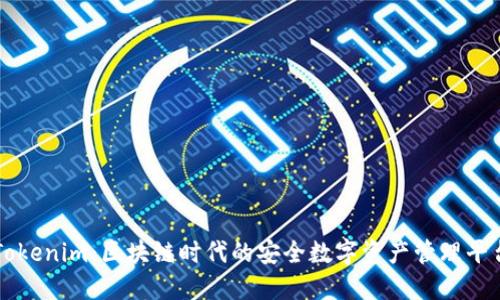 Tokenim：区块链时代的安全数字资产管理平台