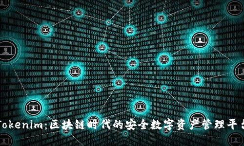 Tokenim：区块链时代的安全数字资产管理平台