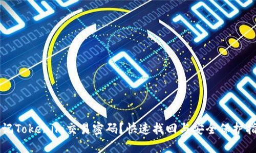 忘记Tokenim交易密码？快速找回与安全保护指南！