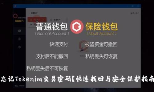  忘记Tokenim交易密码？快速找回与安全保护指南！