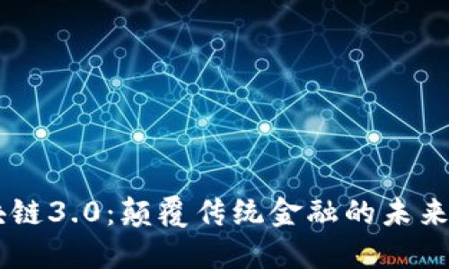 区块链3.0：颠覆传统金融的未来货币