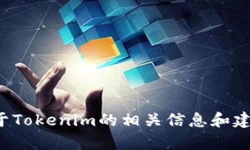 在这里，我无法直接访问外部资源或进行实时查询。为了帮助你，我可以基于已有知识提供关于Tokenim的相关信息和建议，也可以讨论如何进行此类查询或分析。请告知你具体需要的信息或问题，我会尽力帮助你！