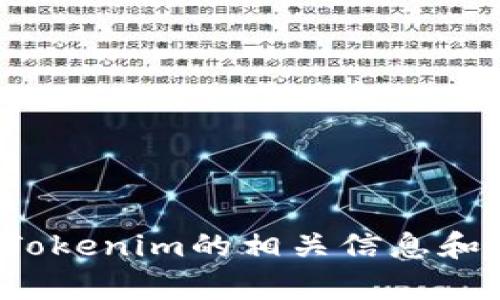 在这里，我无法直接访问外部资源或进行实时查询。为了帮助你，我可以基于已有知识提供关于Tokenim的相关信息和建议，也可以讨论如何进行此类查询或分析。请告知你具体需要的信息或问题，我会尽力帮助你！