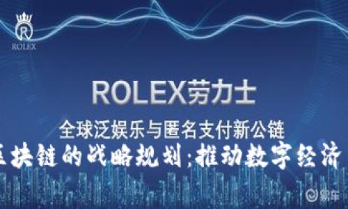 国家对区块链的战略规划：推动数字经济新兴力量