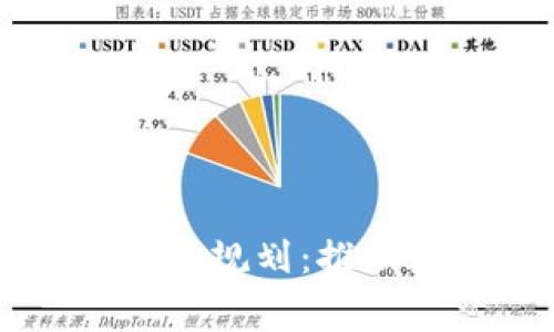 国家对区块链的战略规划：推动数字经济新兴力量