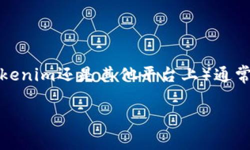 在许多情况下，使用真实姓名来创建身份（无论是在Tokenim还是其他平台上）通常是一个重要的考虑因素。以下是几个相关方面的分析：

### Tokenim身份创建：使用真实姓名的必要性