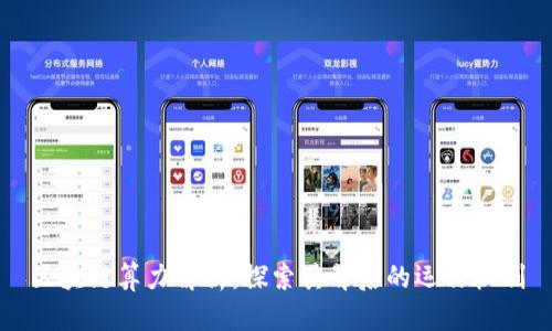 区块链算力解析：探索其背后的运作机制