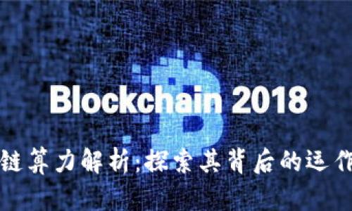 区块链算力解析：探索其背后的运作机制