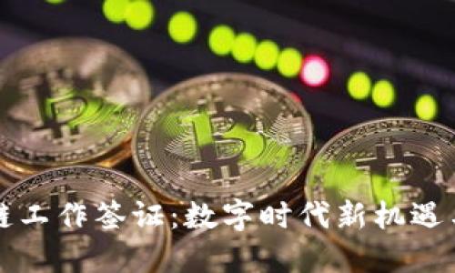 区块链工作签证：数字时代新机遇与挑战