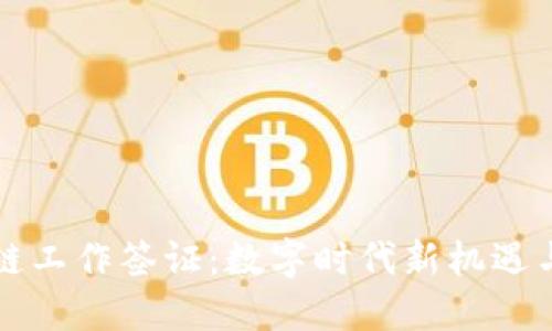 区块链工作签证：数字时代新机遇与挑战