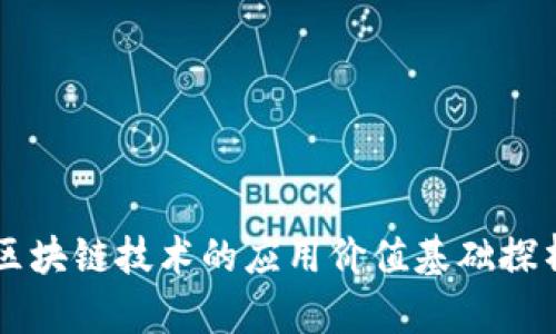 区块链技术的应用价值基础探析