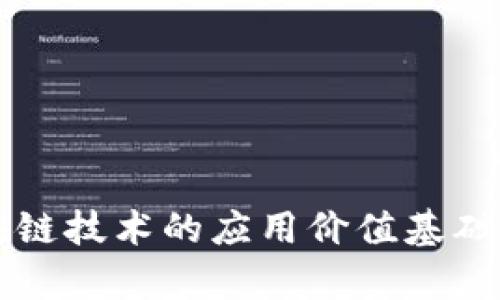 区块链技术的应用价值基础探析