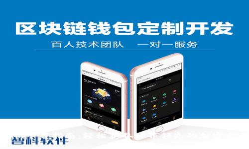 Tokenim下载指南：轻松获取世界领先的加密交易应用