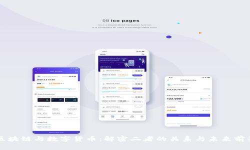 区块链与数字货币：解密二者的关系与未来前景