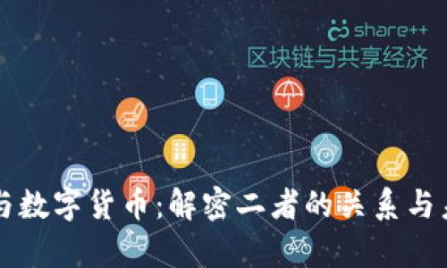 区块链与数字货币：解密二者的关系与未来前景