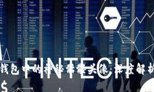 探索Tokenim钱包中的神秘骷髅头像：深度解析OKB生态系统