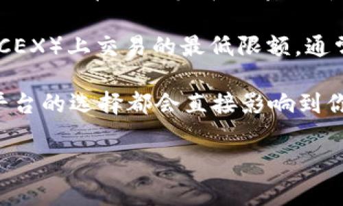 在加密货币市场中，关于 tokenim 兑换 ETH 的最低额度或条件，通常取决于多个因素，包括交易平台的政策、市场需求、以及 tokenim 的当前价格等。在加密货币的交易过程中，各个平台制定自己的最低交易额度和手续费，以保证交易的流畅性与盈利性。因此，具体的最低兑换要求可能会有所不同。

如果你想了解 tokenim 兑换 ETH 的最低要求，建议你查看具体交易平台的相关规定，比如在去中心化交易所（DEX）或中心化交易所（CEX）上交易的最低限额，通常可以在平台的 FAQ 或帮助中心找到相关信息。

此外，你也可以关注 tokenim 和 ETH 在行情中的价格波动，以判断当前的兑换价值和选择合适的交易时机。在加密货币市场，时机与平台的选择都会直接影响到你的交易成本和回报。

如果你还有其他具体问题或者需要了解更多关于 tokenim 和 ETH 的信息，欢迎继续提问！