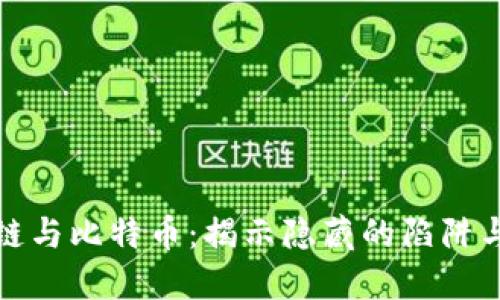 区块链与比特币：揭示隐藏的陷阱与机遇