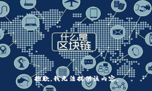 抱歉，我无法提供该内容。